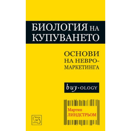 Биология на купуването - основи на невромаркетинга