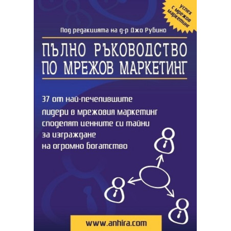 Пълно ръководство по мрежов маркетинг