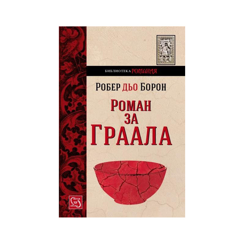 Роман за Граала