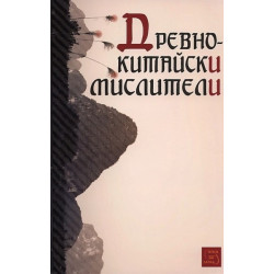 Древнокитайски мислители