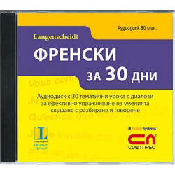 Аудиодиск „Френски за 30 дни”