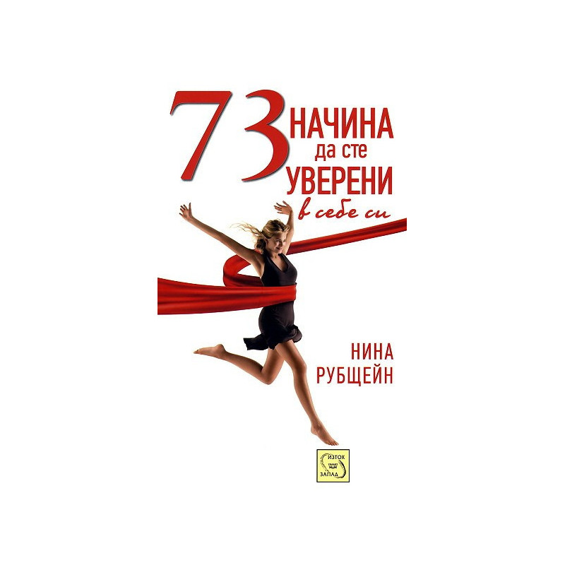 73 начина да сте уверени в себе си