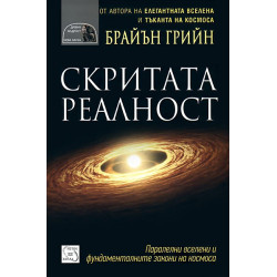 Скритата реалност