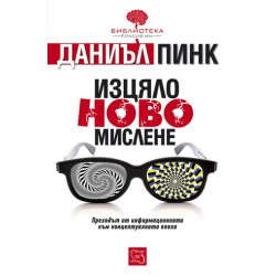 Изцяло ново мислене