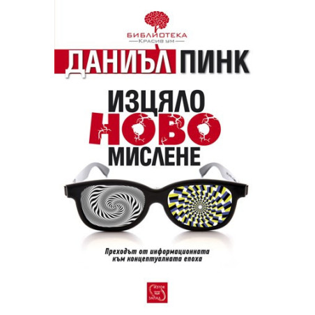 Изцяло ново мислене