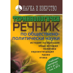 Терминологичен речник по обществено-политически науки