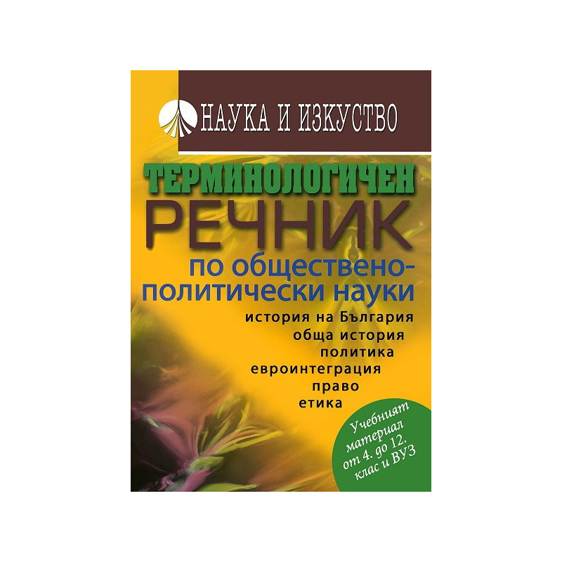 Терминологичен речник по обществено-политически науки