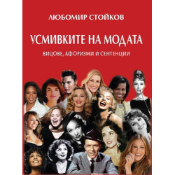 Усмивките на модата