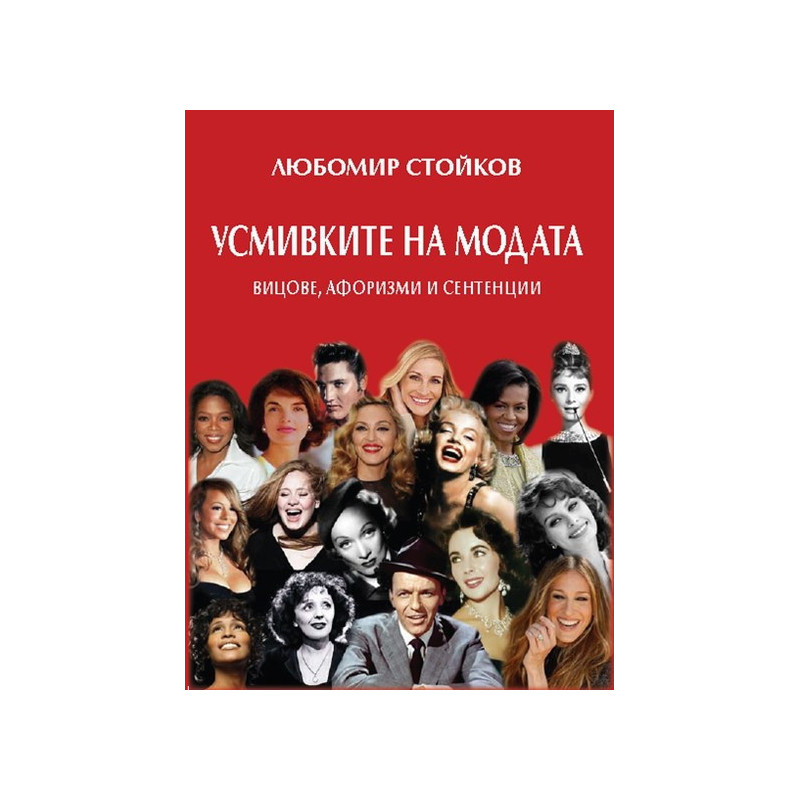Усмивките на модата