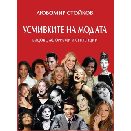 Усмивките на модата