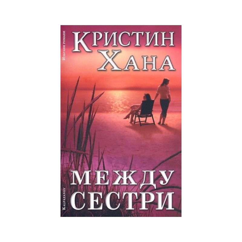 Между сестри