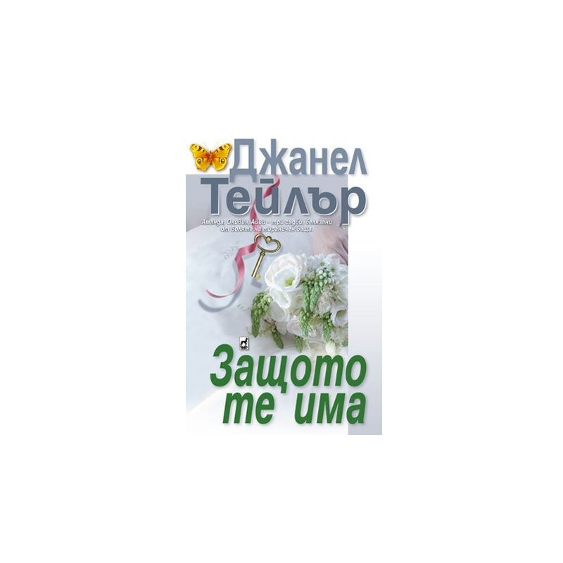 Защото те има