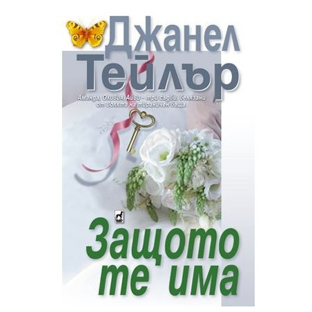 Защото те има