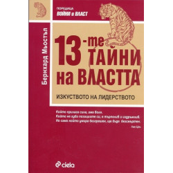 13-те тайни на властта