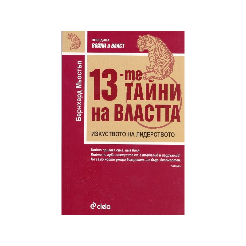 13-те тайни на властта