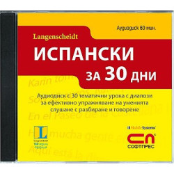 Аудиодиск „Испански за 30 дни”