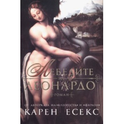 Лебедите на Леонардо