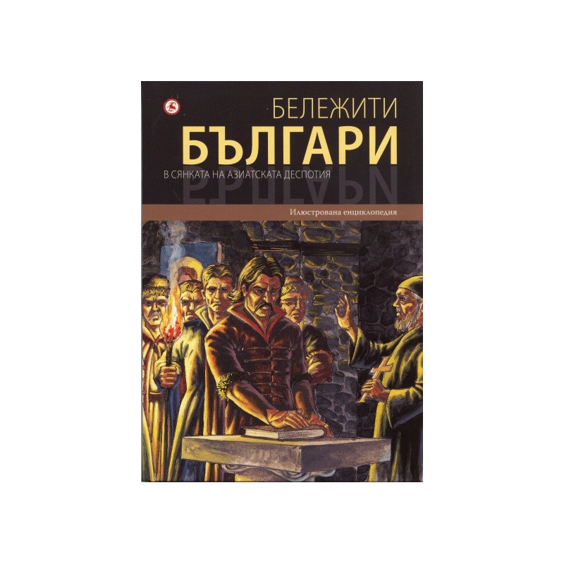 Бележити българи: В сянката на азиатската деспотия Т.4
