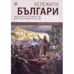 Бележити българи: Византийското владичество и Второто българско царство Т.3