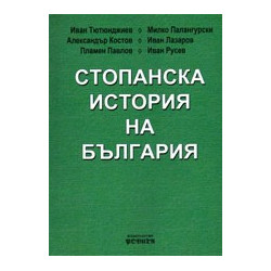 Стопанска история на България 