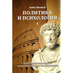 Политика и психология, част 1: Психологически аспекти в политически идеи на Античността 