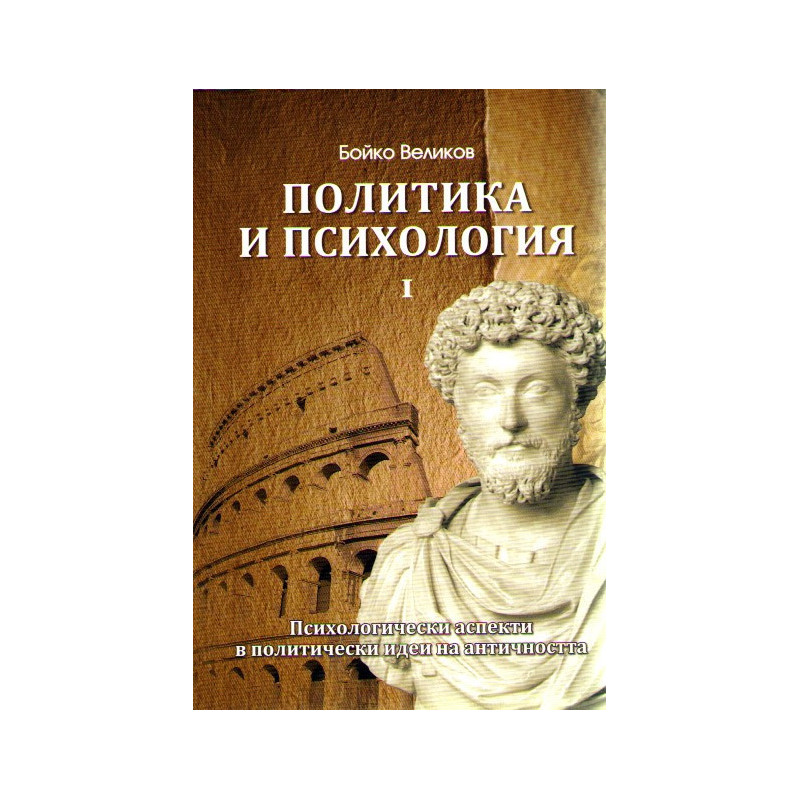Политика и психология, част 1: Психологически аспекти в политически идеи на Античността 