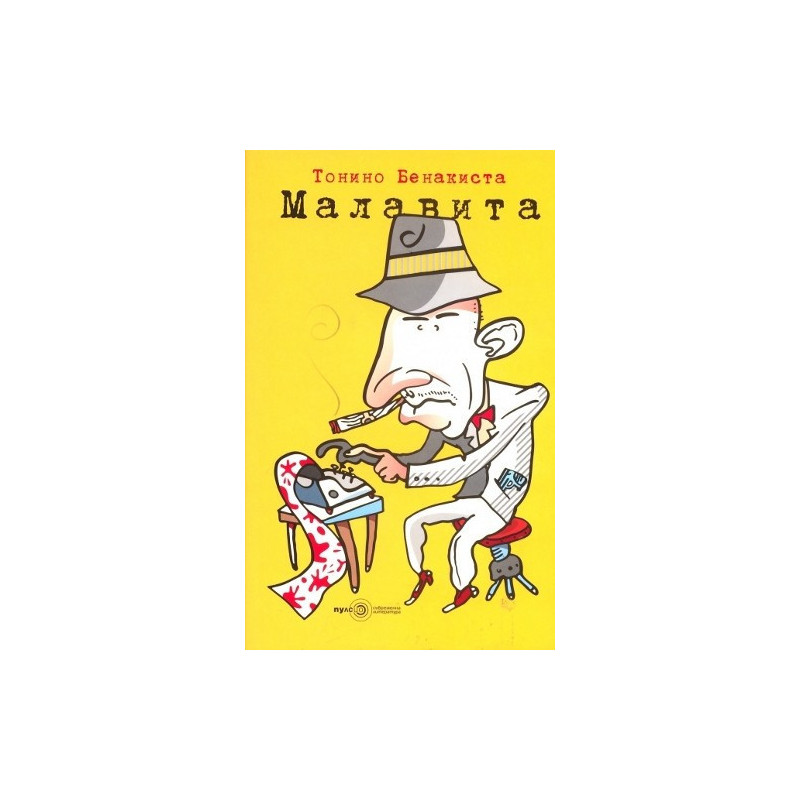 Малавита