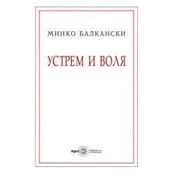 Устрем и воля
