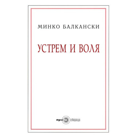 Устрем и воля