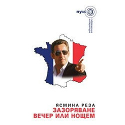 Зазоряване вечер или нощем