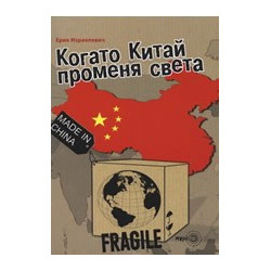 Когато Китай променя света