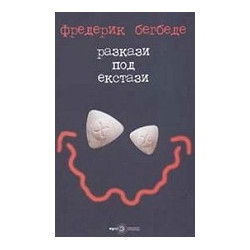 Разкази под екстази
