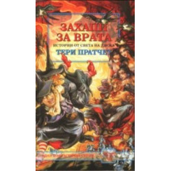 Истории от света на диска: Захапи за врата