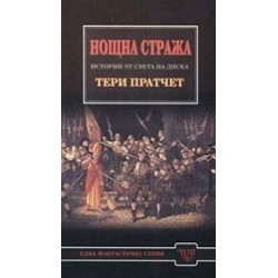 Истории от света на Диска: Нощна стража
