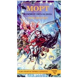 Истории от света на Диска: Морт