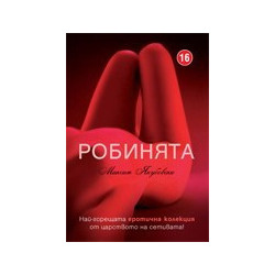 Робинята