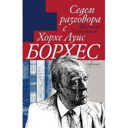 Седем разговора с Хорхе Луис Борхес