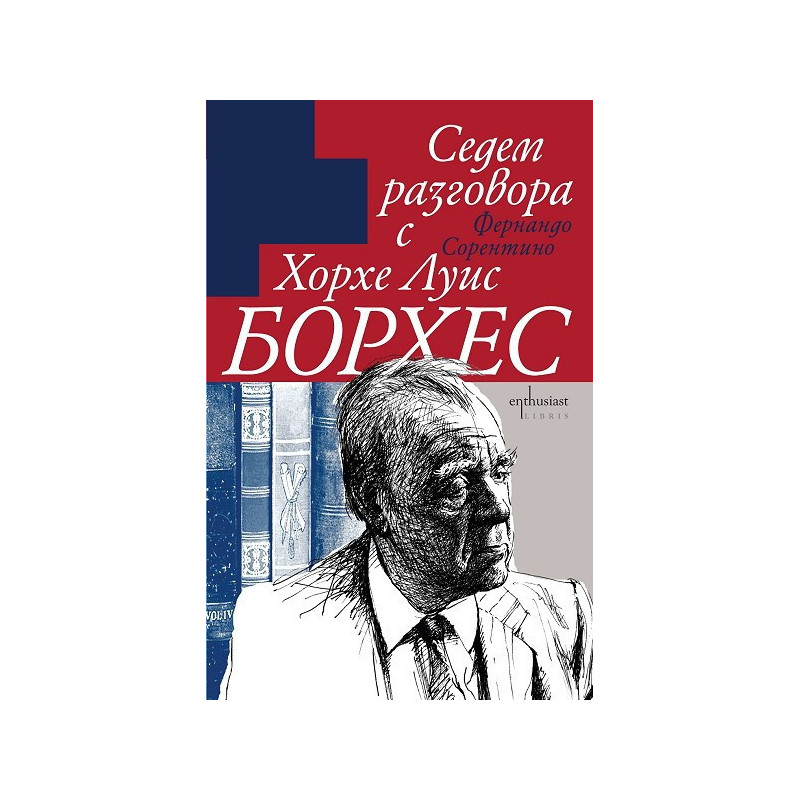 Седем разговора с Хорхе Луис Борхес