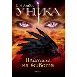 Уника. Пламъка на живота