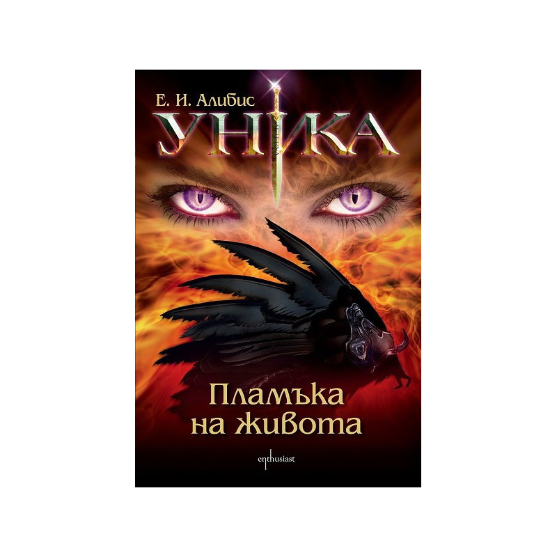 Уника. Пламъка на живота