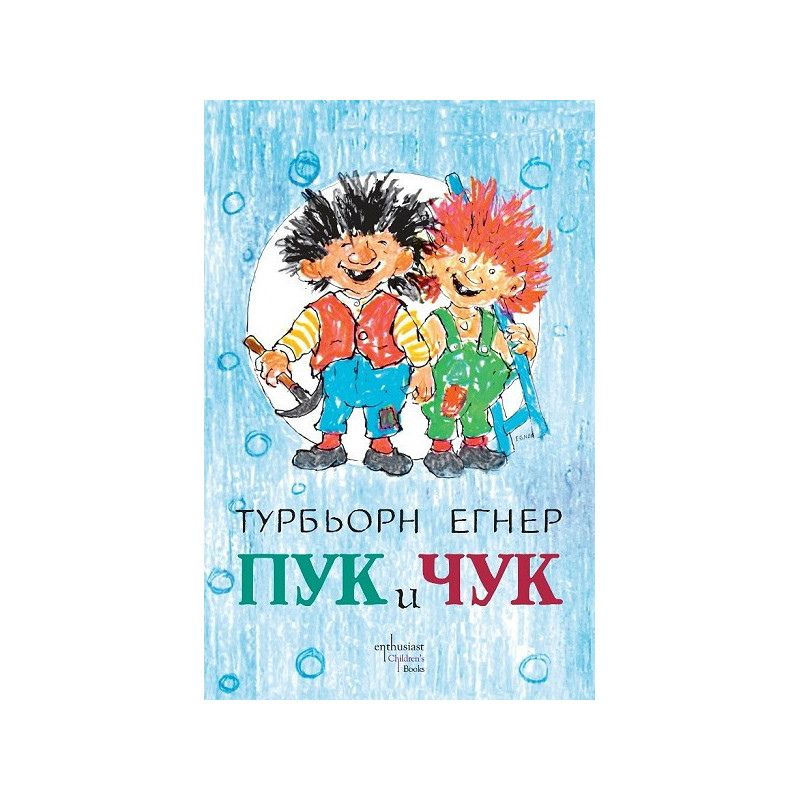 Пук и Чук