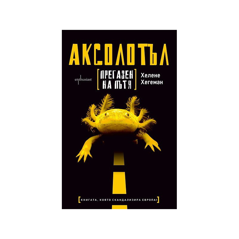 Аксолотъл прегазен на пътя
