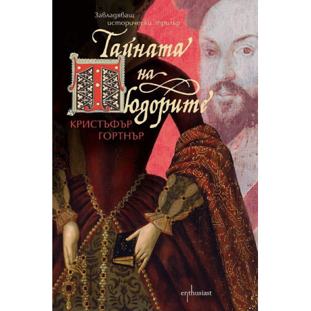 Тайната на Тюдорите