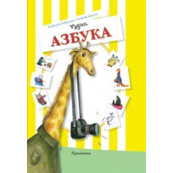 Чудна азбука