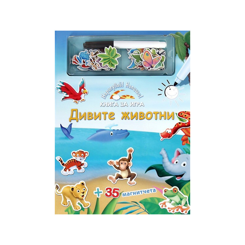 Нарисувай! Напиши!: Дивите животни