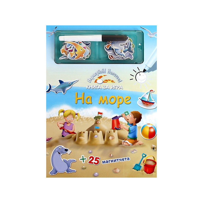 Нарисувай! Напиши!: На море