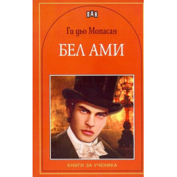 Бел ами