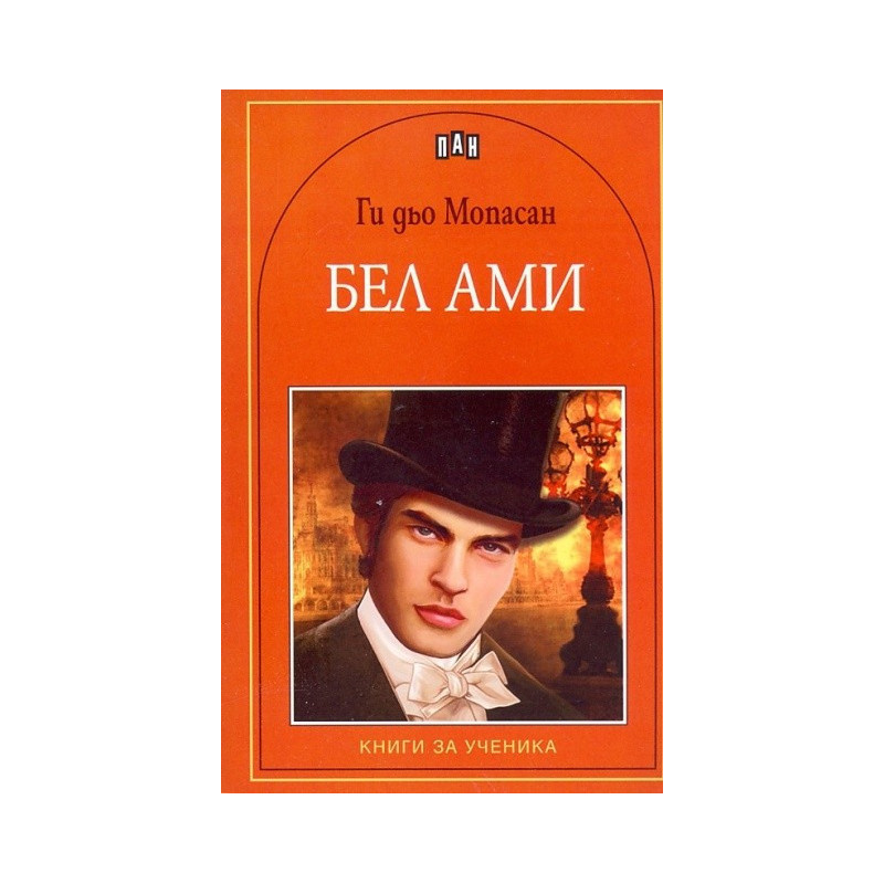 Бел ами