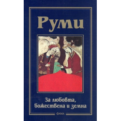 За любовта, божествена и земна