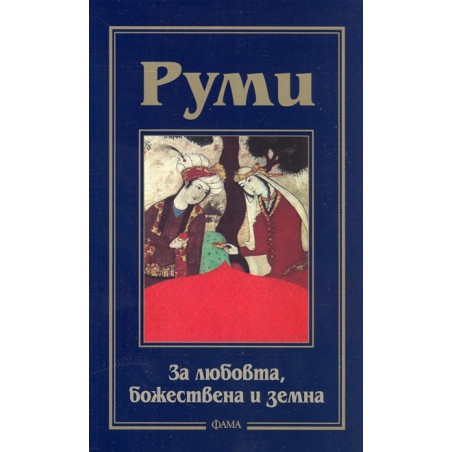 За любовта, божествена и земна